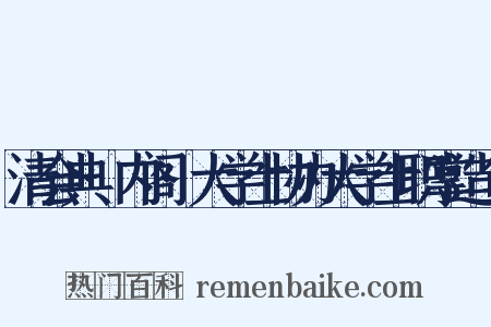 清会典·内阁·大学士协办大学士职掌造句是什么意思的图片